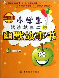 小學生越讀越喜歡的幽默故事書 小學生越讀越喜歡的幽默故事書