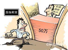 股指期貨開戶 股指期貨開戶