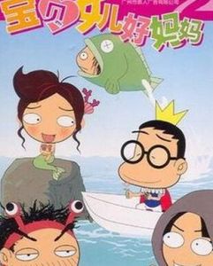 《寶貝女兒好媽媽》 《寶貝女兒好媽媽》