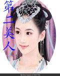 第二美人 第二美人