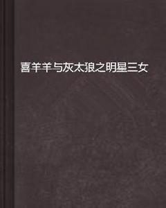 喜羊羊與灰太狼之明星三女 喜羊羊與灰太狼之明星三女
