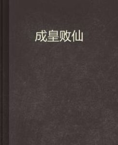 成皇敗仙 成皇敗仙
