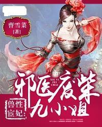 獸性宦妃:邪醫廢柴九小姐 獸性宦妃:邪醫廢柴九小姐