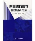 《傷害流行病學現場研究方法》 《傷害流行病學現場研究方法》