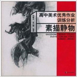 高中美術優秀作業訓練分析:素描靜物 高中美術優秀作業訓練分析:素描靜物