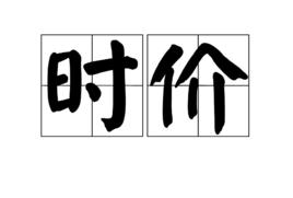 時價 時價