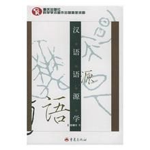 漢語語源學 漢語語源學