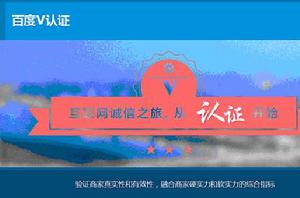 百度信譽V認證 百度信譽V認證