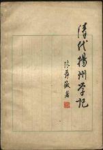 張舜徽《清代揚州學記》