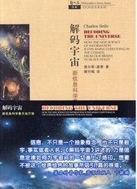 《解碼宇宙：新信息科學看天地萬物》