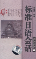 標準日語會話