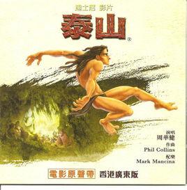 迪士尼泰山電影原聲帶(香港廣東版) 迪士尼泰山電影原聲帶(香港廣東版)