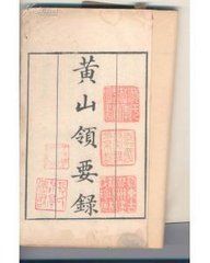 《黃山領要錄》 《黃山領要錄》