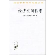 《經濟空間秩序》 《經濟空間秩序》