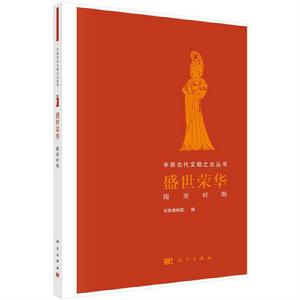 盛世榮華:隋唐時期 盛世榮華:隋唐時期