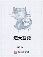 逆天玄魔 逆天玄魔