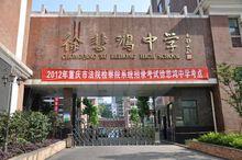 重慶市徐悲鴻中學