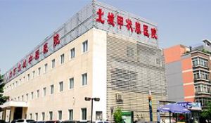 北京北城中醫醫院 北京北城中醫醫院