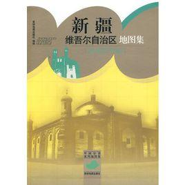 新疆維吾爾自治區地圖集 新疆維吾爾自治區地圖集