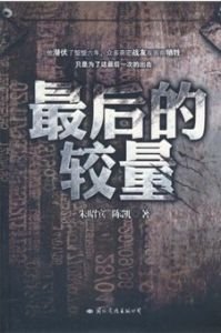 最後的較量 最後的較量