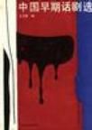 《中國早期話劇選》 《中國早期話劇選》