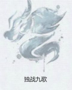獨戰九歌 獨戰九歌
