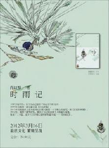 當代年輕人的情感故事:時雨記 當代年輕人的情感故事:時雨記