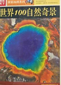 圖說天下:世界100自然奇景 圖說天下:世界100自然奇景
