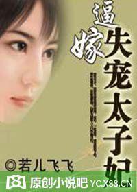 逼嫁:失寵太子妃 逼嫁:失寵太子妃