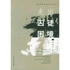 走出囚徒困境 走出囚徒困境