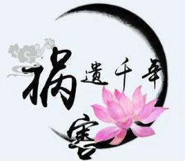 禍害遺千年社團 禍害遺千年社團