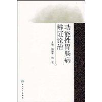 功能性胃腸病辨證論治 功能性胃腸病辨證論治