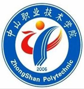 中山職業技術學院 中山職業技術學院