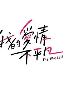 我的愛情不平凡 我的愛情不平凡