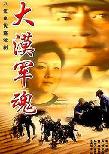 大漠軍魂 大漠軍魂