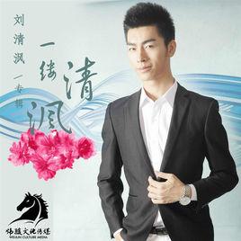 一縷清渢 一縷清渢