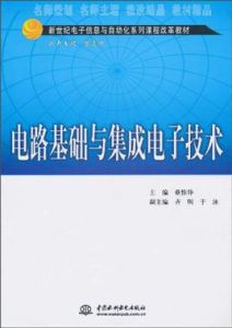 電路基礎與集成電子技術 電路基礎與集成電子技術