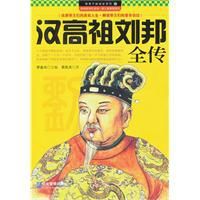 漢高祖劉邦全傳 漢高祖劉邦全傳
