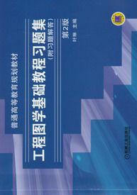 工程圖學基礎教程習題集[機械工業出版社2004年版圖書]