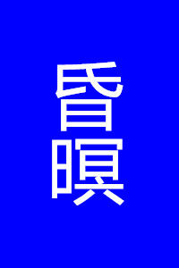 昏暝 昏暝