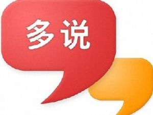 多說