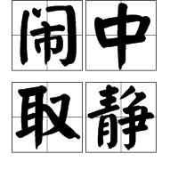 鬧中取靜 鬧中取靜