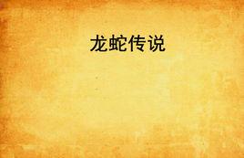 龍蛇傳說 龍蛇傳說