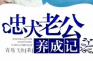 忠犬老公養成記 忠犬老公養成記