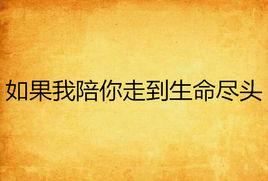 如果我陪你走到生命盡頭 如果我陪你走到生命盡頭
