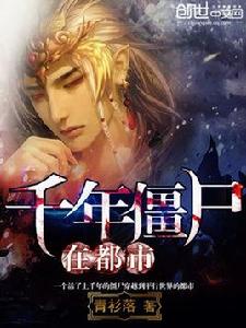 千年殭屍在都市 千年殭屍在都市