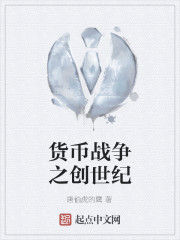 貨幣戰爭之創世紀 貨幣戰爭之創世紀