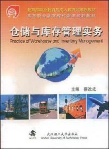 倉儲與庫存管理實務 倉儲與庫存管理實務