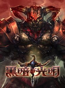 黑暗與光明 黑暗與光明