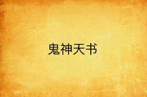 鬼神天書